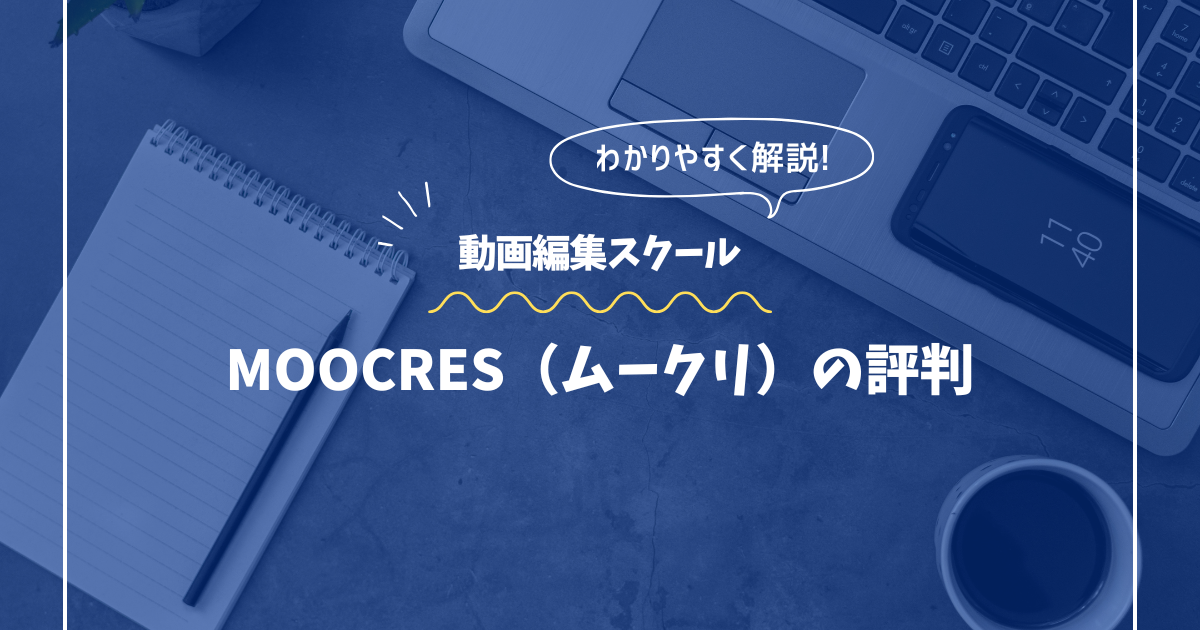 MOOCRES（ムークリ）の評判・口コミ｜副業で高単価案件を狙うならココ！