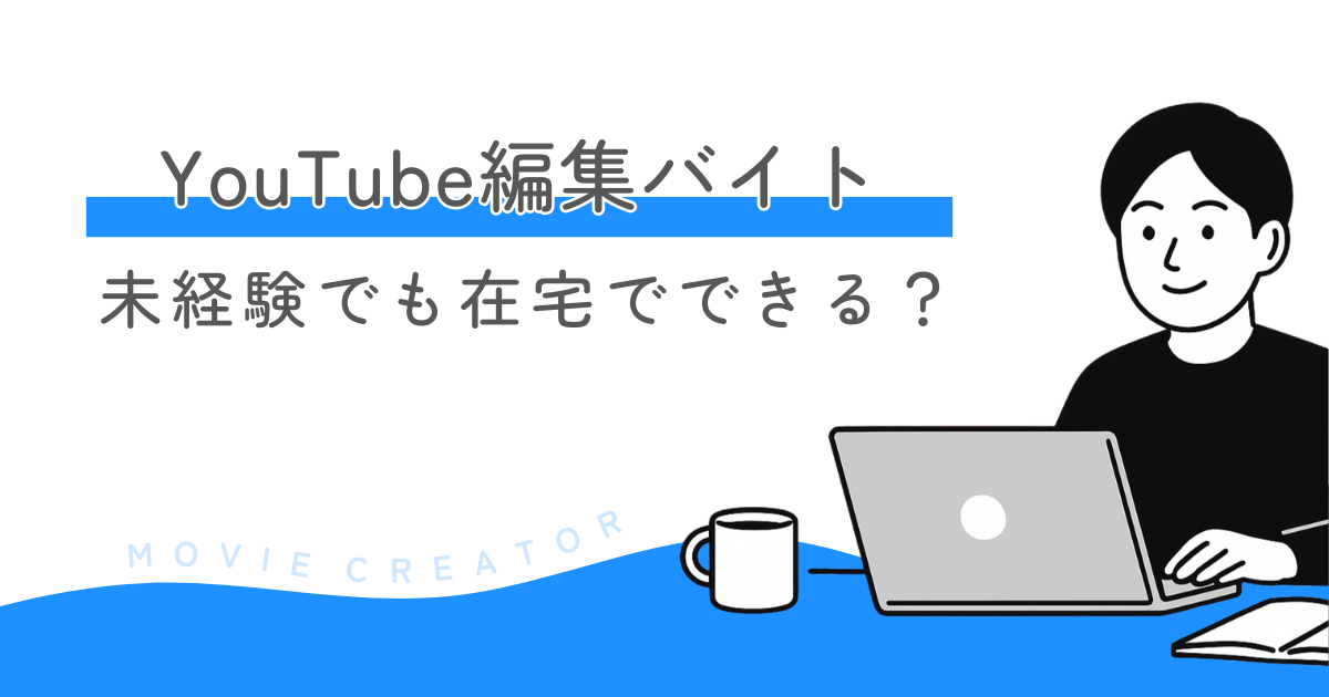 YouTube編集バイトは未経験でも在宅でできる？始め方ガイド