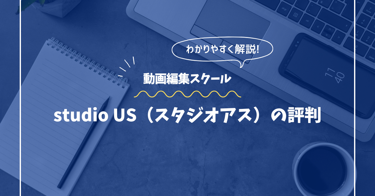 studio US（スタジオアス）の評判・口コミ