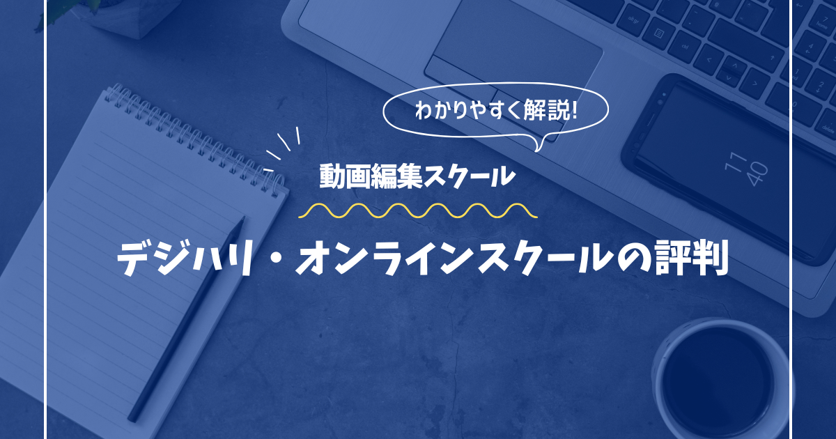 デジハリ・オンラインスクールの評判・口コミ
