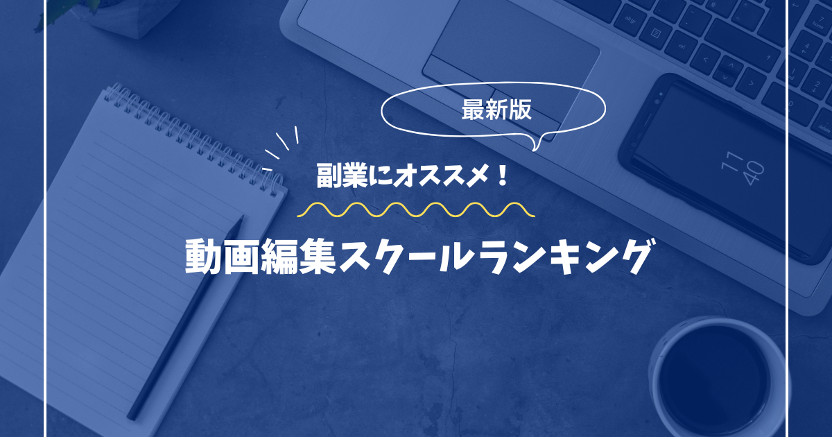 副業にオススメ！動画スクールランキング
