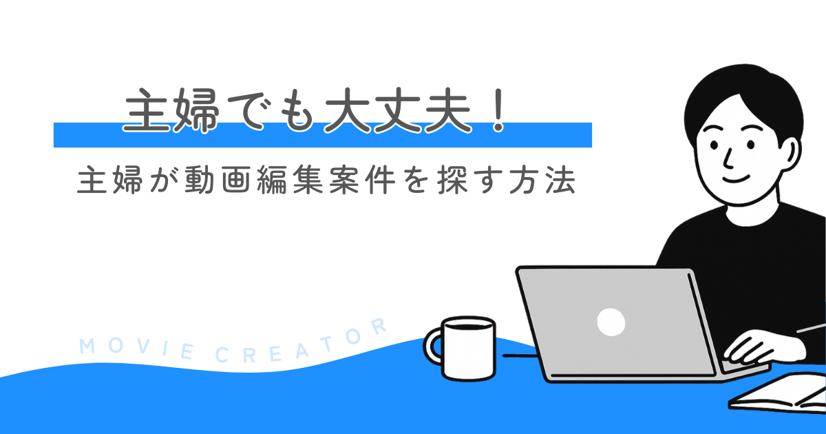 主婦が動画編集案件を探す方法まとめ
