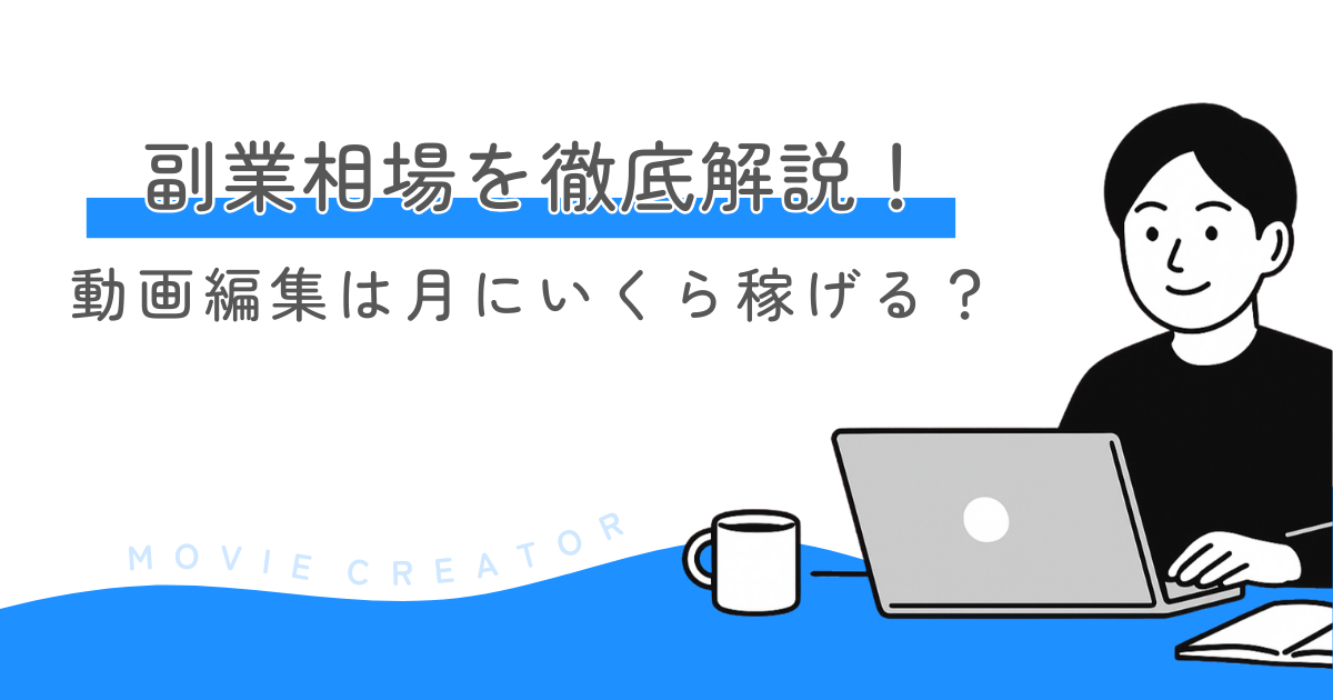 動画編集は月にいくら稼げる？副業相場を徹底解説