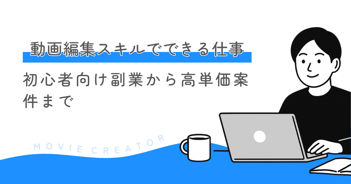 動画編集スキルでできる仕事まとめ｜初心者向け副業から高単価案件まで