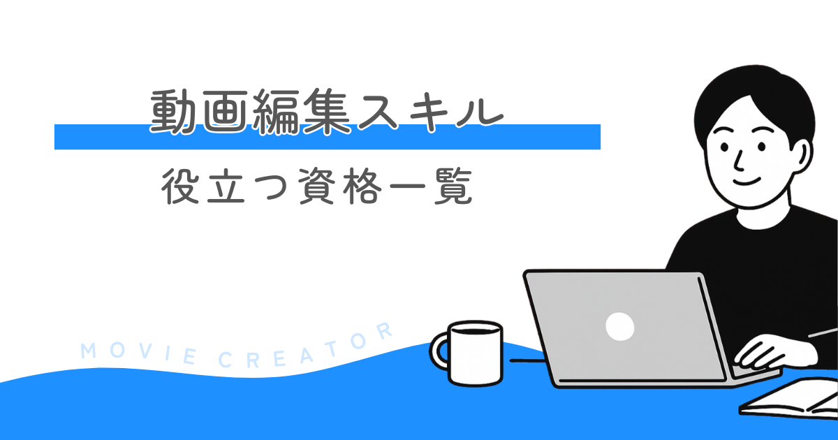 動画編集スキルに役立つ資格一覧｜就職・副業に強い資格とは？