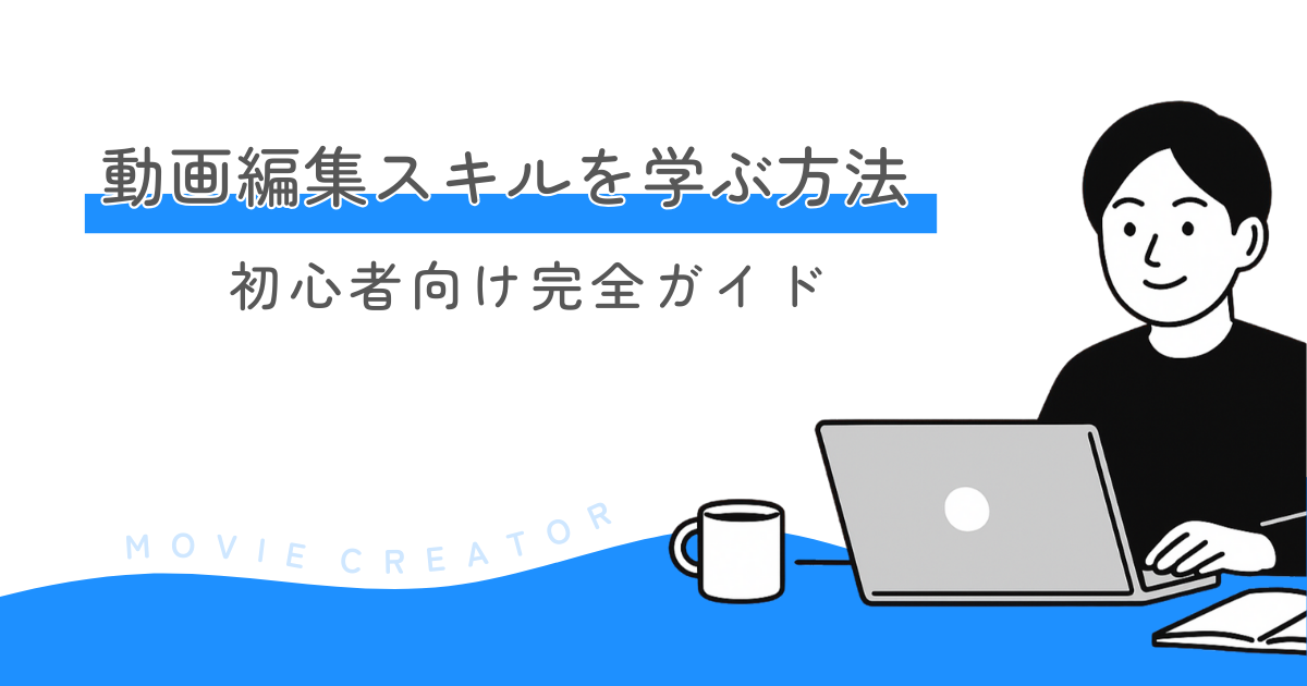 動画編集スキルを学ぶ方法｜初心者向け完全ガイド