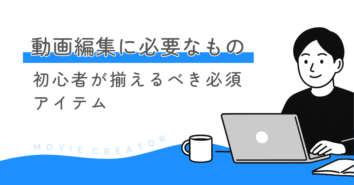 動画編集副業に必要なもの