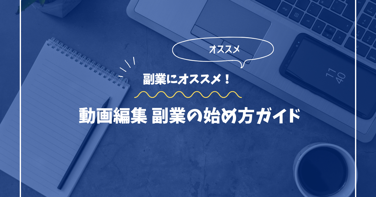 動画編集副業の始め方ガイド