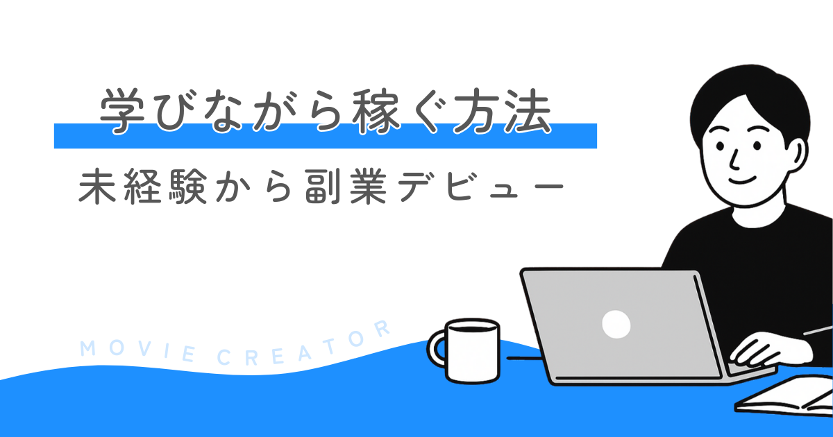 動画編集学びながら稼ぐ