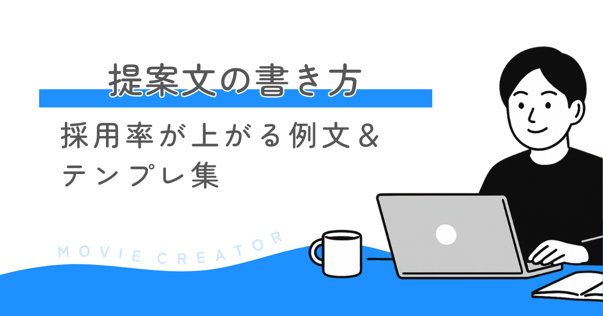 動画編集の提案文の書き方｜採用率が上がる例文＆テンプレ集